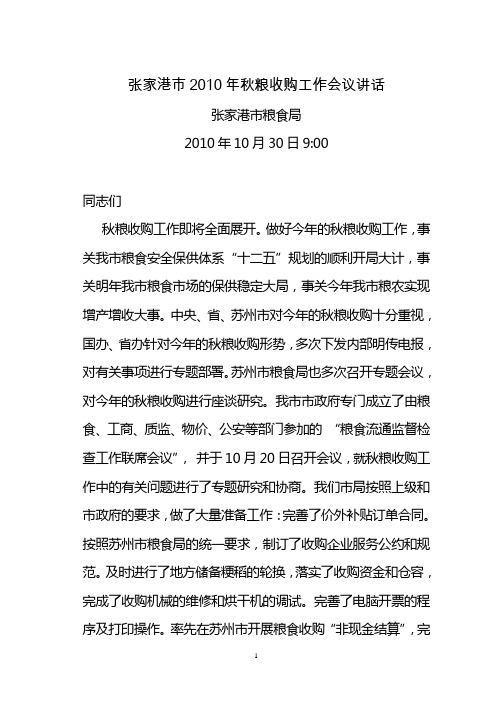 张家港市2010年秋粮收购工作会议讲话