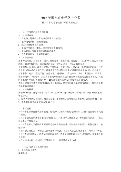2012年邢台市电子路考必备
