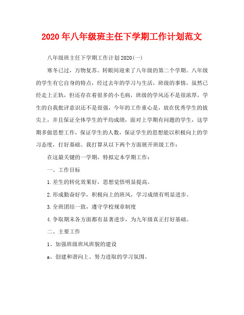 2020年八年级班主任下学期工作计划范文