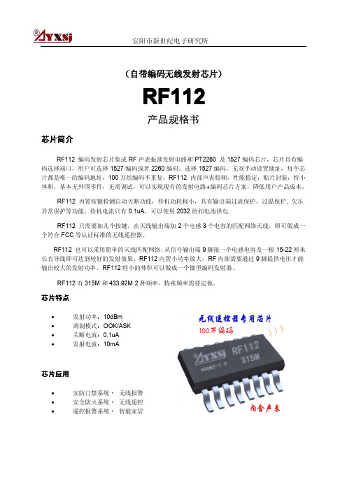 自带编码无线发射芯片RF112产品规格书201505