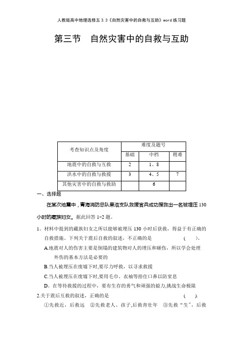 人教版高中地理选修五33《自然灾害中的自救与互助》练习题
