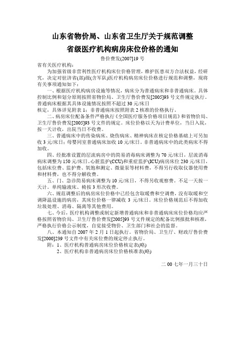 医疗机构病房床位价格的通知200719号-10