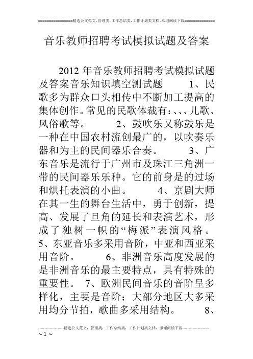 音乐教师招聘考试模拟试题及答案