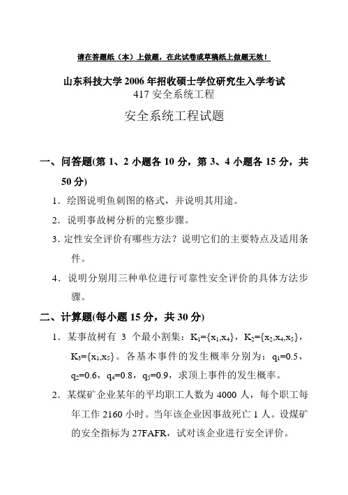 金状元试卷网-山东科技大学考研真题安全系统工程2006