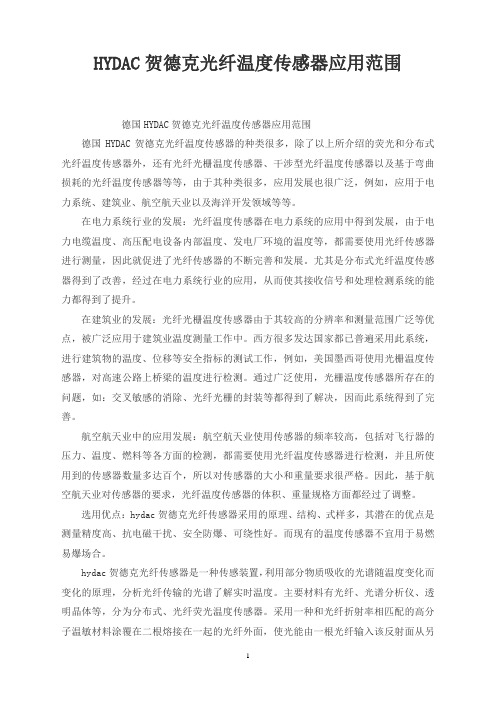 HYDAC贺德克光纤温度传感器应用范围