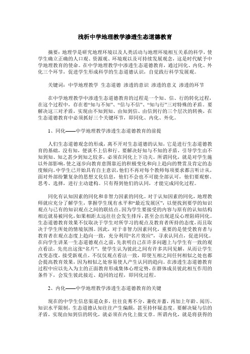 浅析中学地理教学渗透生态道德教育