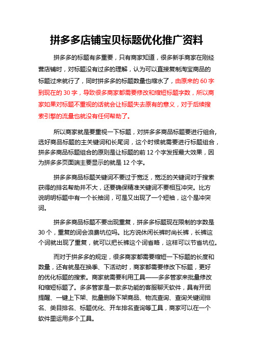 拼多多店铺宝贝标题优化推广资料