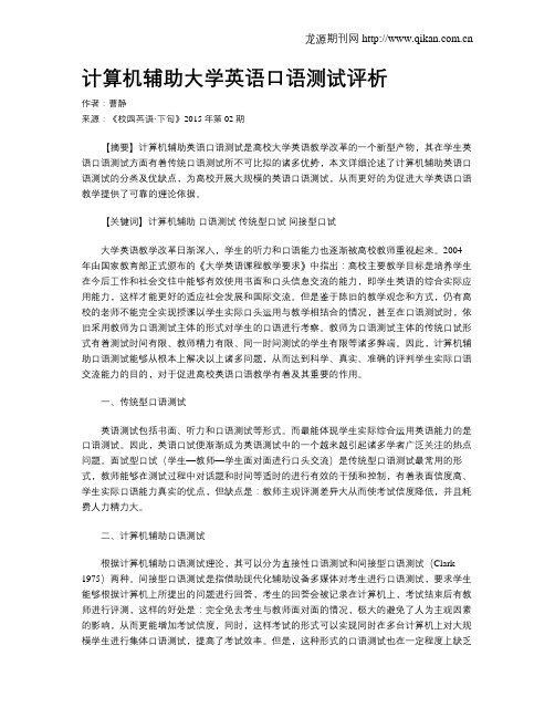 计算机辅助大学英语口语测试评析