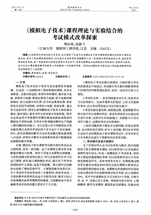 《模拟电子技术》课程理论与实验结合的考试模式改革探索