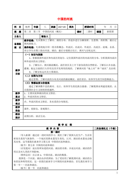 湖南省浏阳市中学八年级地理上册 第二章 第三节 中国的河流教案 (新版)湘教版