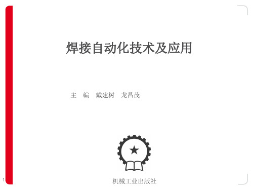 《焊接自动化技术及应用》课件0焊接自动化技术及应用-绪论