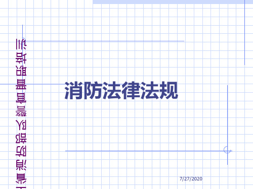 消防法律法规PPT课件
