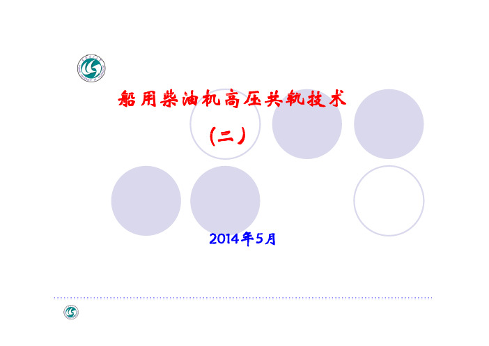 船用柴油机高压共轨系统(2)140529终[兼容模式]