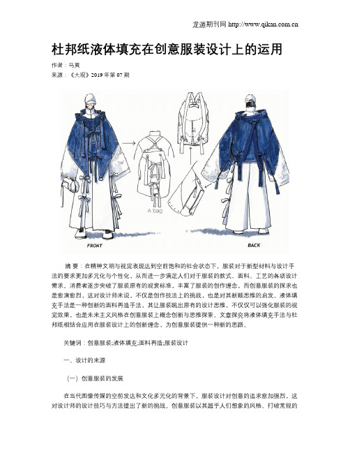 杜邦纸液体填充在创意服装设计上的运用