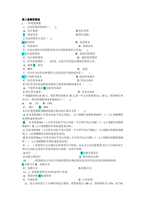 李海波 财务管理 第三章 习题与答案