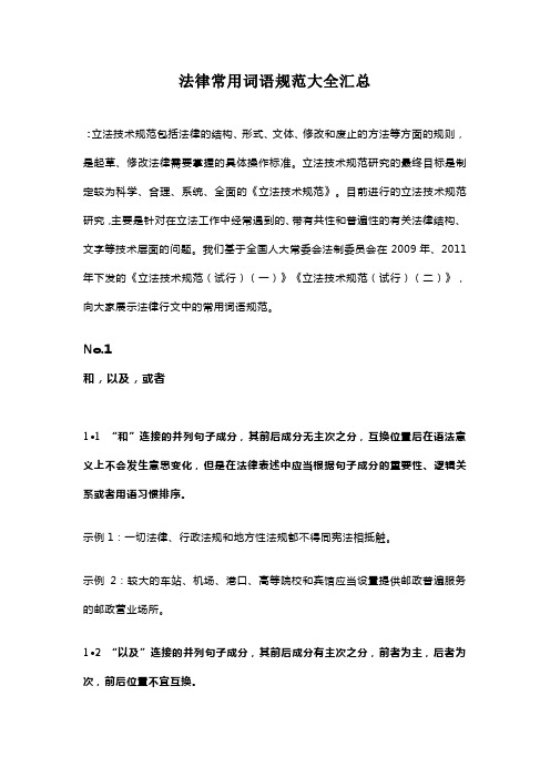 法律常用词语规范大全汇总