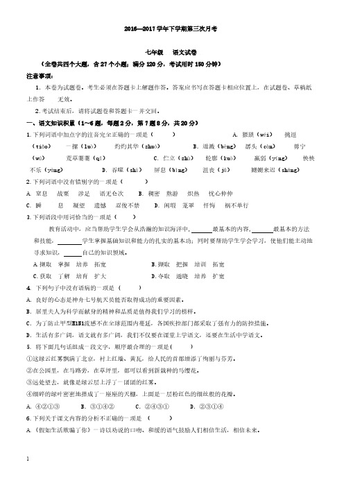 2016—2017学年人教版七年级下学期第三次月考语文试卷