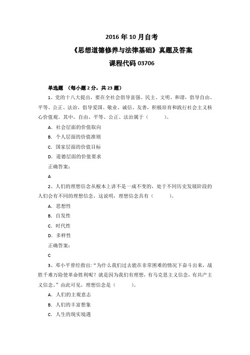 2016年10月自考《思想道德修养与法律基础》03706真题及答案