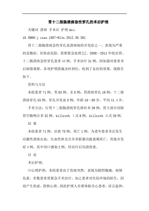 胃十二指肠溃疡急性穿孔的术后护理