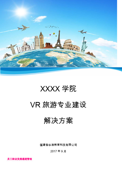 XXXX学校vr旅游专业建设解决方案