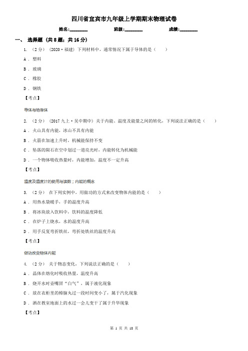 四川省宜宾市九年级上学期期末物理试卷