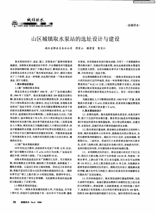山区城镇取水泵站的选址设计与建设