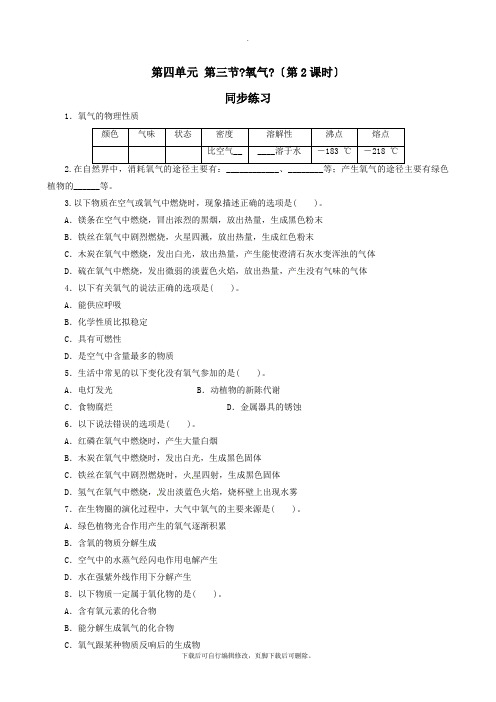 鲁教版化学九年级上册 4.3氧气(第二课时)同步练习