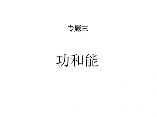 功和能PPT课件9 人民版