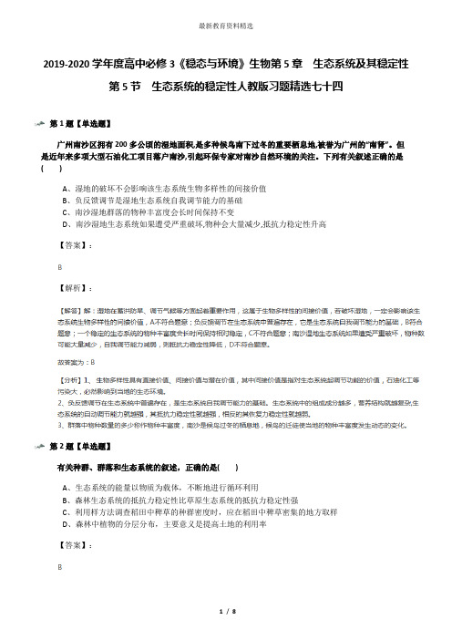 2019-2020学年度高中必修3《稳态与环境》生物第5章 生态系统及其稳定性第5节 生态系统的稳定性人教版习题