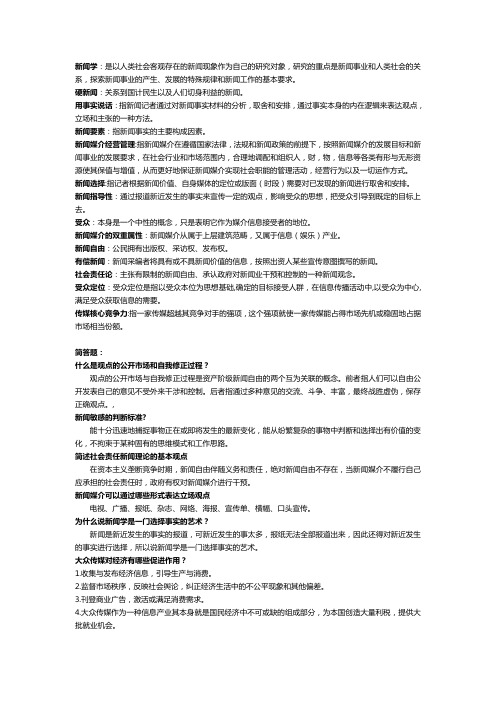 新闻学概论—考试重点