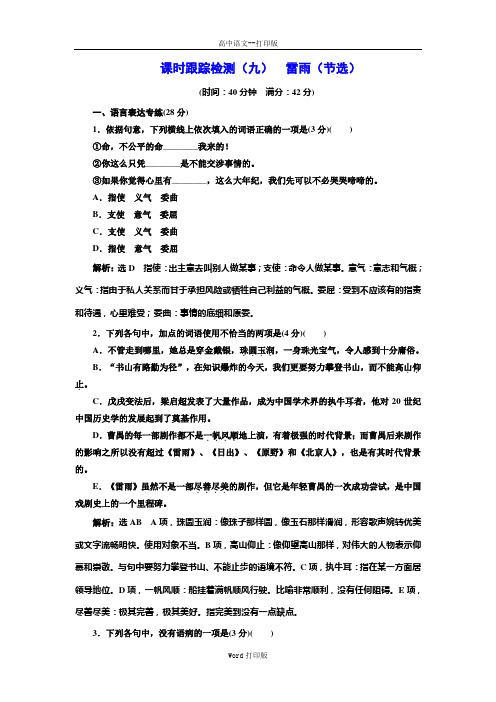 粤教版-语文-高二粤教版必修5课时跟踪检测九  雷雨节选