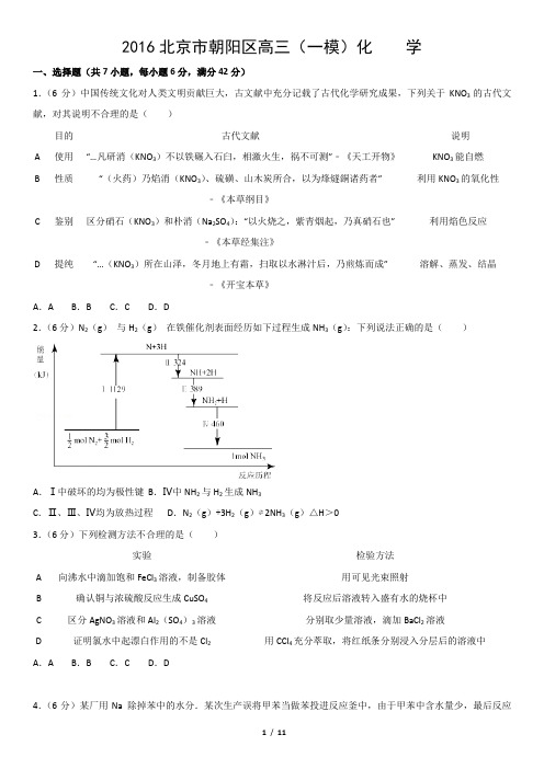 2016北京市朝阳区高三(一模)化    学