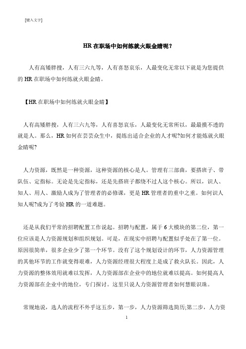 【推荐下载】HR在职场中如何练就火眼金睛呢？