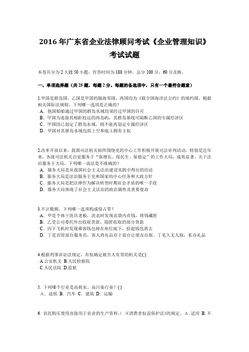 2016年广东省企业法律顾问考试《企业管理知识》考试试题