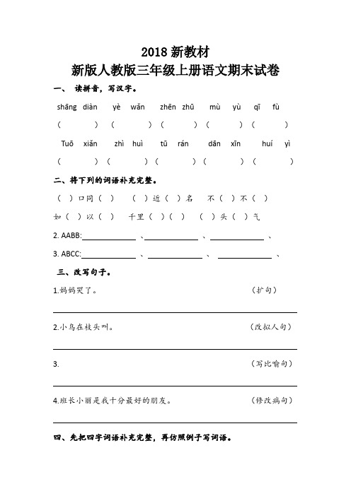 新版人教版三年级上册语文期末试卷5套(2018最新精编)