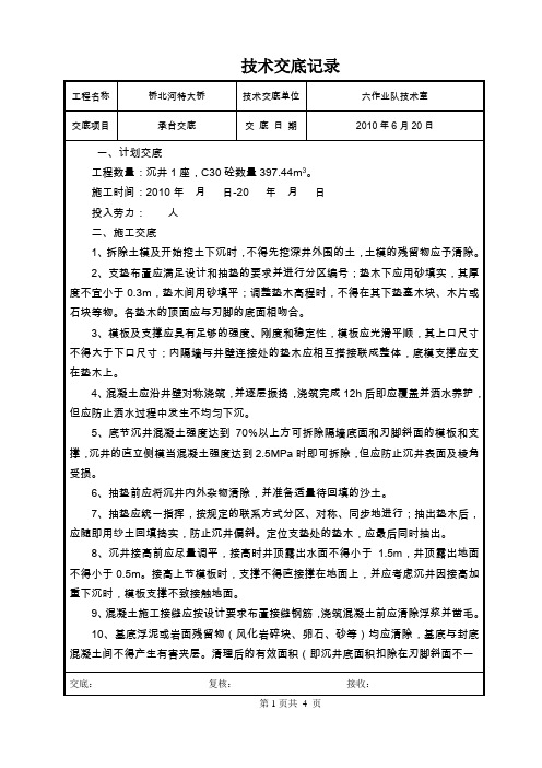 沉井技术交底