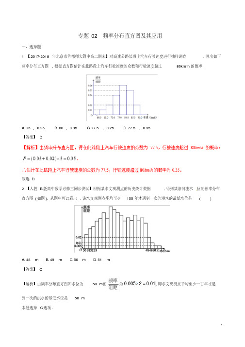 2018版高中数学专题02频率分布直方图及其应用分项汇编(含解析).pdf