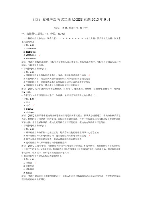 全国计算机等级考试二级ACCESS真题2013年9月