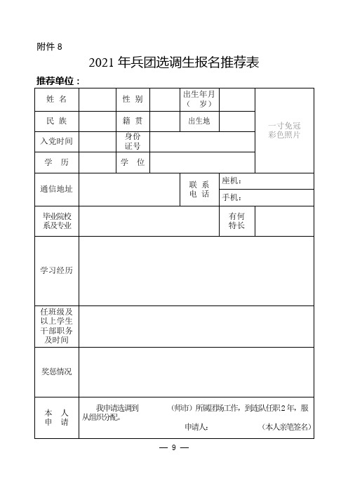 2021年新疆兵团选调生报名推荐表