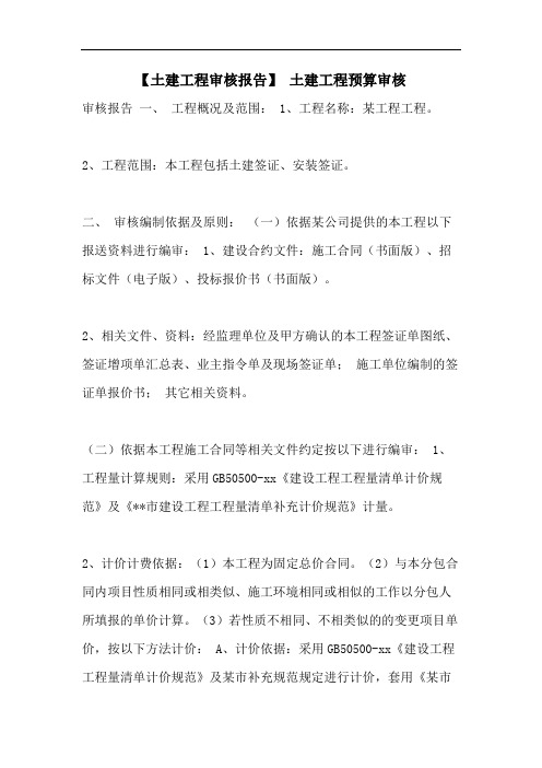 【土建工程审核报告】 土建工程预算审核