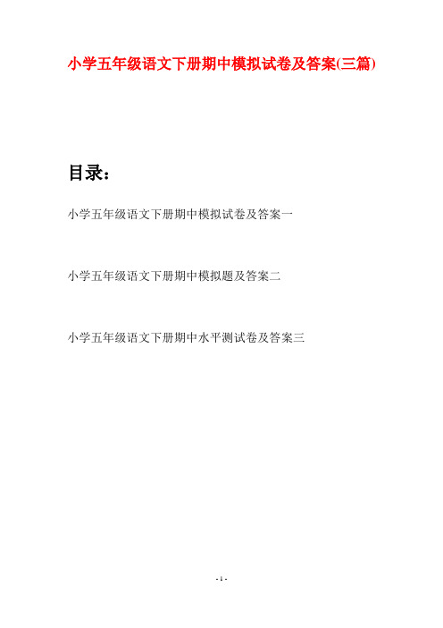 小学五年级语文下册期中模拟试卷及答案(三篇)