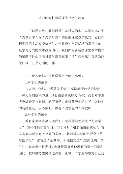 让山区农村数学课堂“活”起来