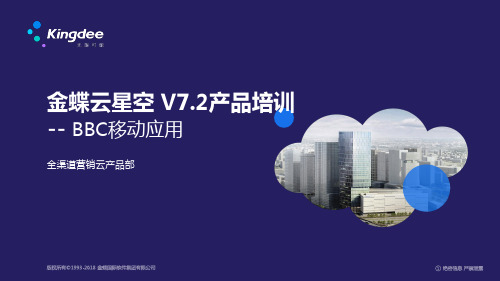 金蝶云星空 V.产品培训全渠道BBC移动应用PPT课件