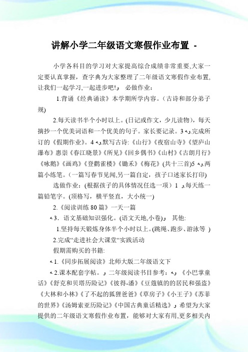 讲解小学二年级语文寒假作业布置.doc