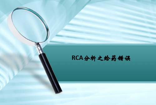RCA分析之给药错误ppt课件