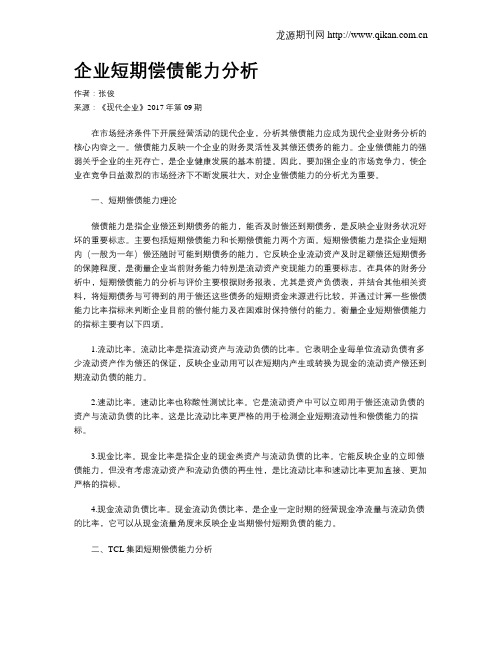 企业短期偿债能力分析