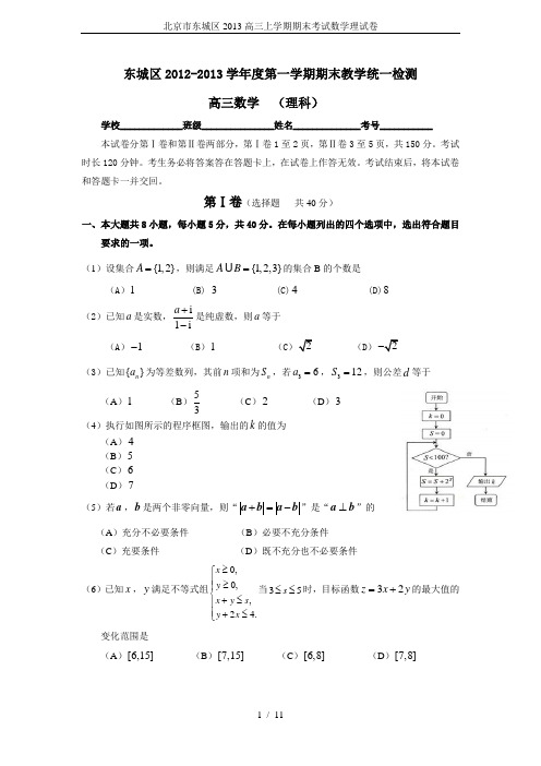 北京市东城区2013高三上学期期末考试数学理试卷