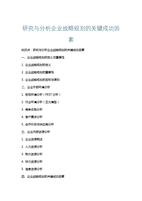 研究与分析企业战略规划的关键成功因素