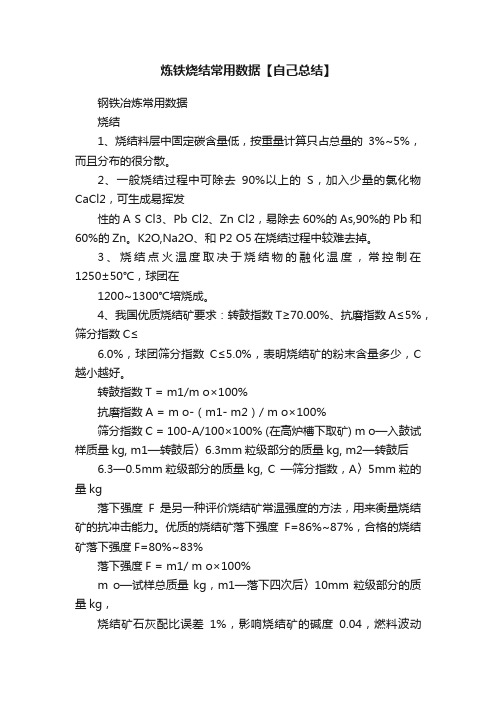 炼铁烧结常用数据【自己总结】