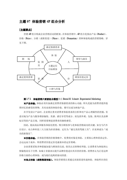 体验营销 主题07 体验营销4P组合分析 中山大学吴柏林教授“体验经济·体验营销”绝密资料
